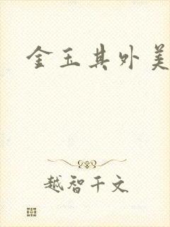 金玉其外美食家