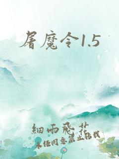 屠魔令1.5