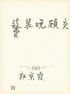 苏慕晚顾炎初免费