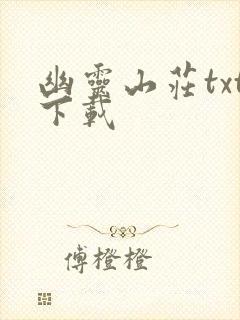 幽灵山庄txt下载