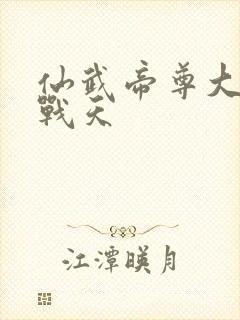 仙武帝尊大结局战天