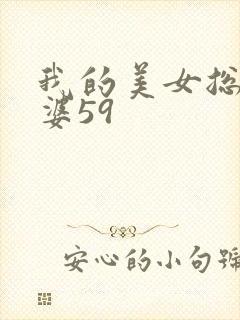 我的美女总裁老婆59