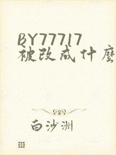 BY77717被改成什么了