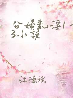 公妇乱淫1一13小说