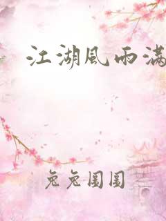 江湖风雨满天晴