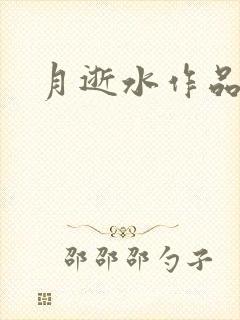月逝水作品