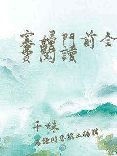 寡妇门前全文免费阅读