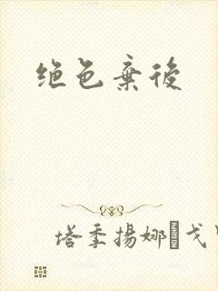绝色弃后