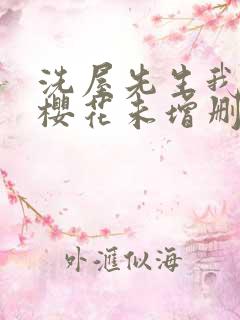 洗屋先生我和那樱花未增删带翻译
