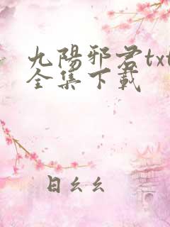 九阳邪君txt全集下载
