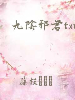 九阴邪君txt