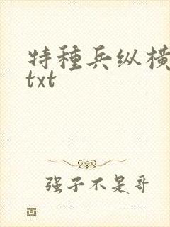 特种兵纵横异界txt