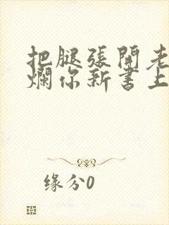 把腿张开老子臊烂你新书上架感言