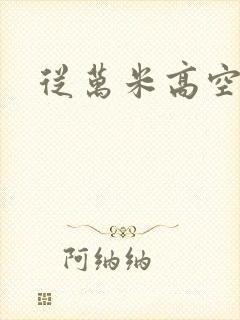 从万米高空降临