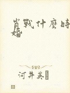 肖战什么时候结婚