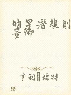 明星潜规则之皇董卿