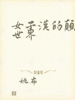 女子汉的颠倒性世界