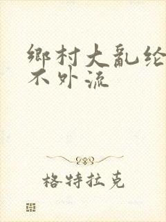 乡村大乱纶肥水不外流