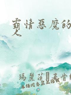 霸情恶魔的枕边人