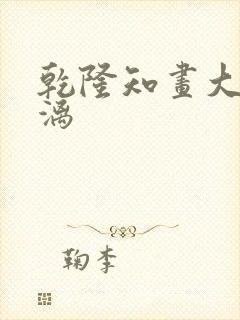 乾隆知画大汗淋漓