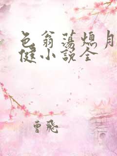 色翁荡熄月月健健小说全