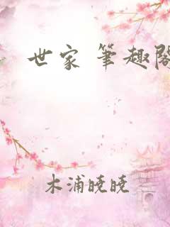 世家 笔趣阁