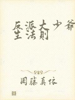 反派大少爷的求生法则