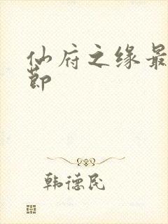 仙府之缘最新章节