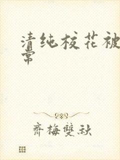 清纯校花被肉日常