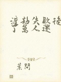 渡劫失败后我成了万人迷