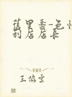 旧里番-色情便利店店长