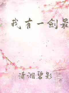 我有一剑最强者