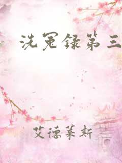 洗冤录第三部