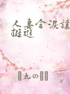 人妻含泪让粗大挺进