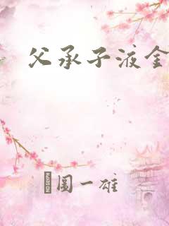 父承子液金银花