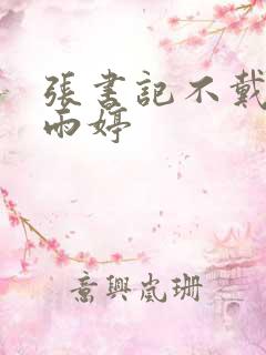 张书记不戴套杨雨婷