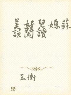 美好儿媳苏柔小说阅读