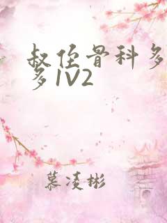 叔侄骨科多R车多1V2