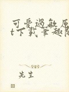 可爱过敏原txt下载笔趣阁