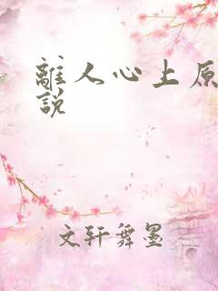 离人心上原著小说