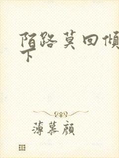 陌路莫回倾尽天下