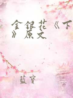 金银花《下厨房》原文