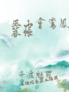 巫山会鸾凤颠芙蓉帐