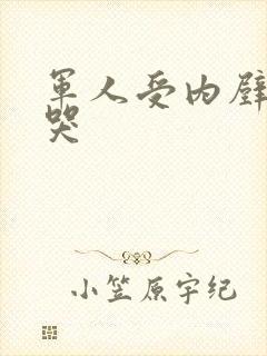 军人受内壁抽搐哭