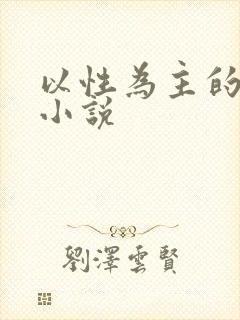 以性为主的世界小说