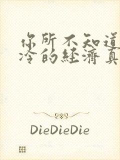 你所不知道的冰冷的经济真相