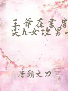 王爷在书房含乳尖h女攻男受