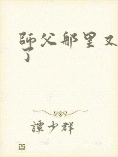 师父那里又变大了