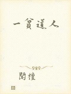 一贫道人