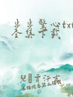 步步惊心txt全集下载